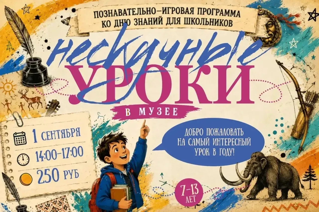👩🏻‍🏫 Нескучные уроки в музее