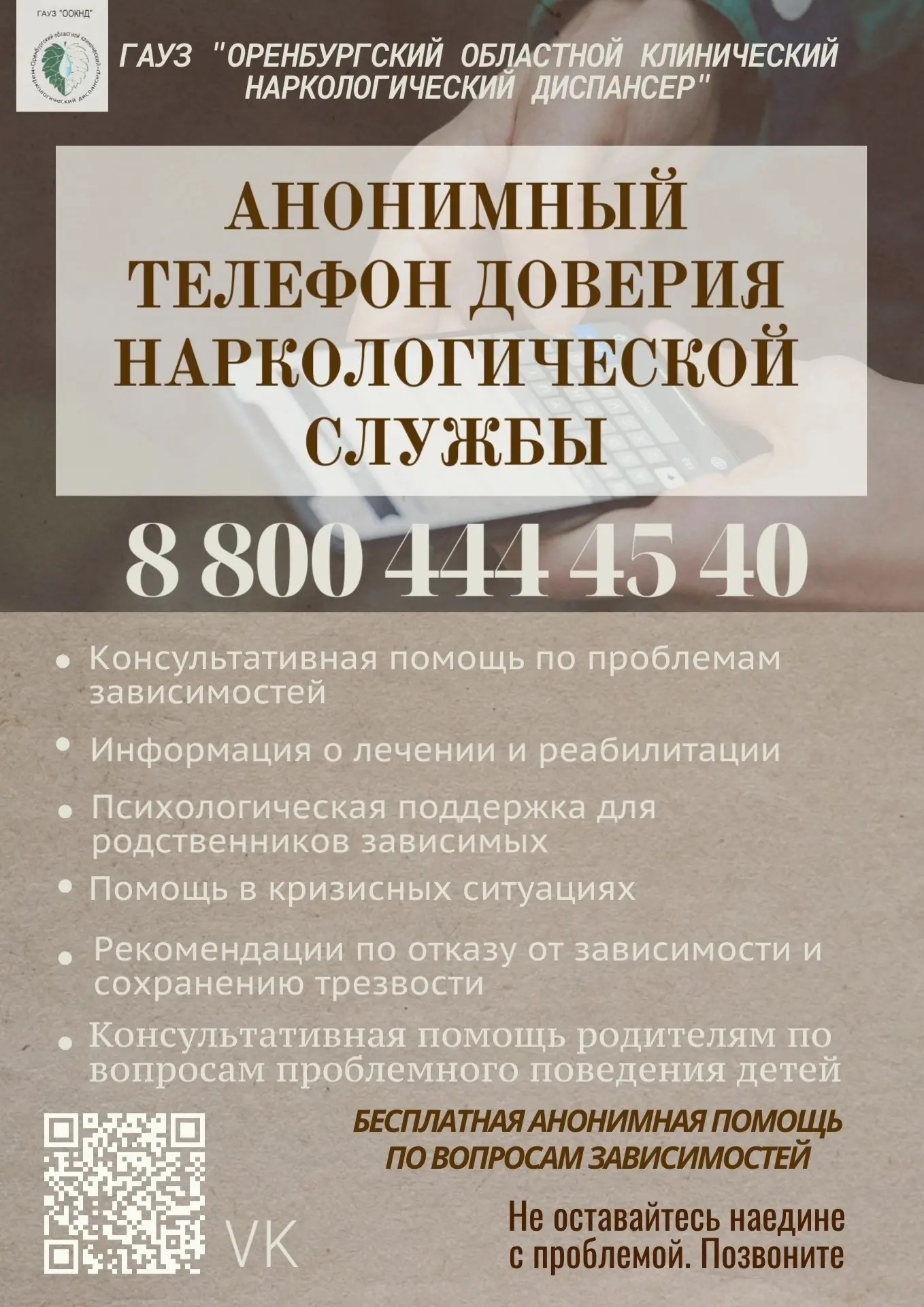 По каким вопросам можно звонить на телефон доверия наркологии?