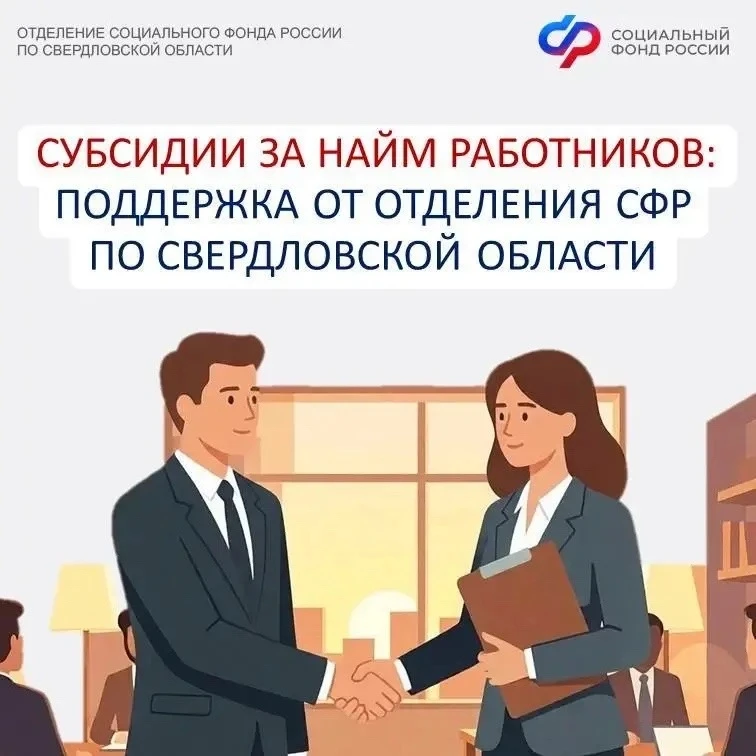 Субсидии работодателям за трудоустройство: поддержка от регионального Отделения Соцфонда.

🤝 Отделе