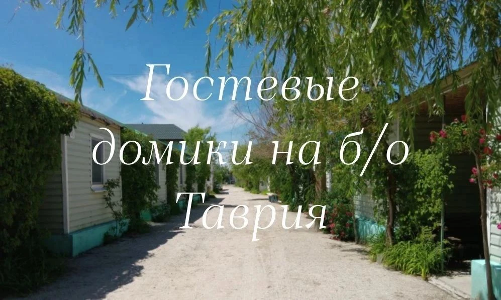 Отдых на Федотовой косе , пгт Кирилловка, территория базы отдыха "Таврия".