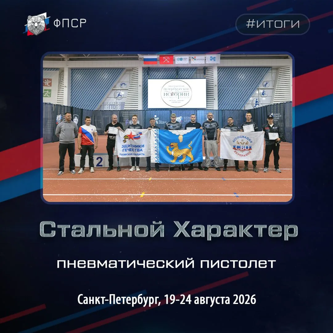 ✅ В рамках финала Кубка России прошли соревнования для ветеранов СВО «Стальной характер»