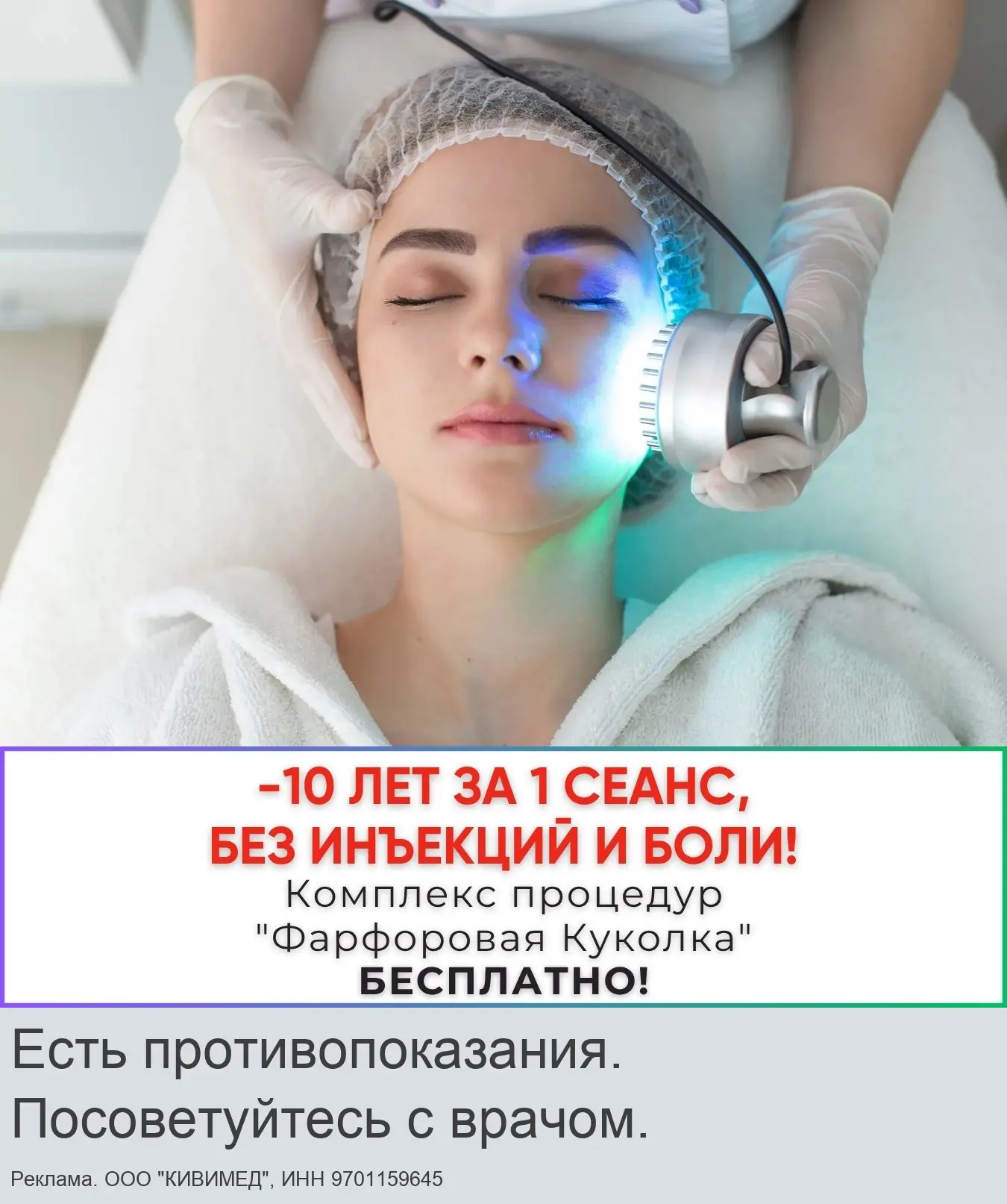 -10 лет за 1 сеанс! "Фарфоровая Куколка" бесплатно!