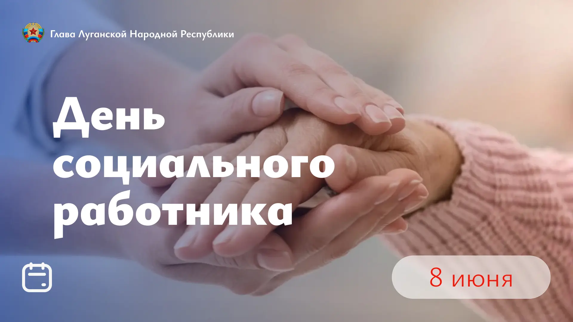 Сегодня мы поздравляем тех, кто посвятил себя заботе о людях — сотрудников социальной защиты.

Ваш т