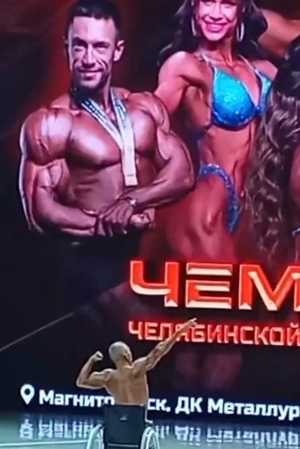 Тахир Якупов (Верхний Уфалей) — серебряный призёр Чемпионата области по бодибилдингу!