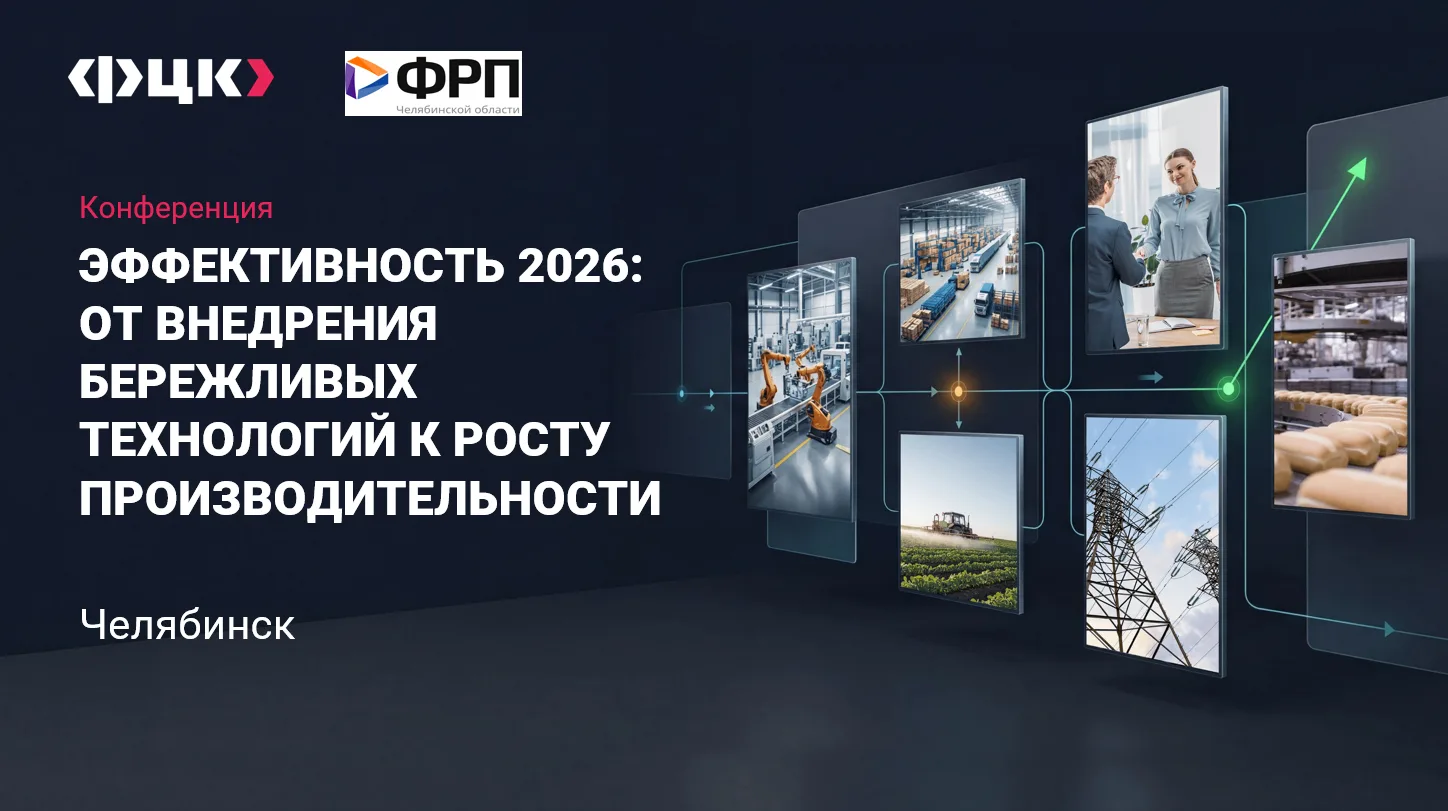 В Челябинске обсудят, как бережливые технологии повышают эффективность бизнес-процессов