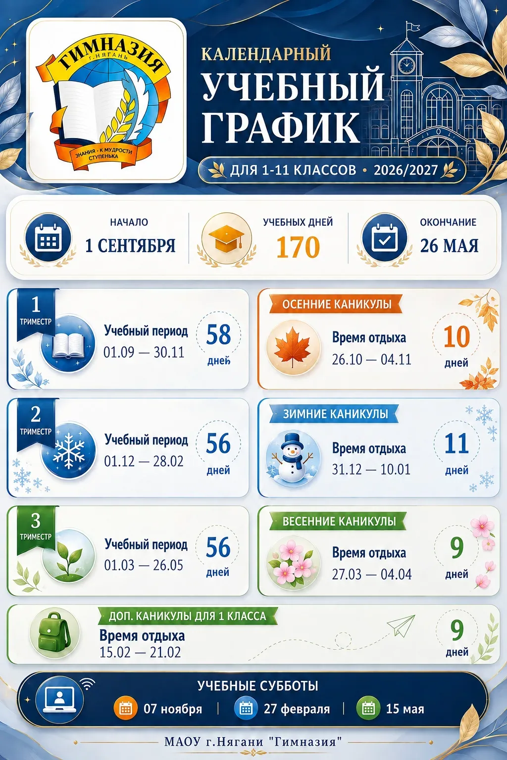 Публикуем календарный учебный график Гимназии на 2026/2027 учебный год для 1–11 классов.