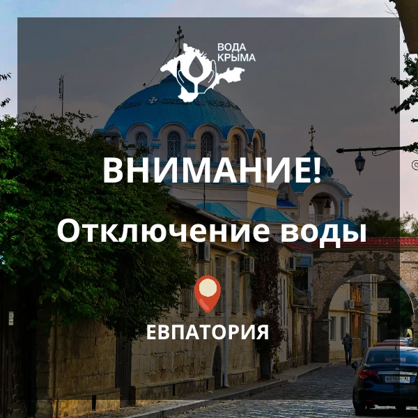 Уважаемые жители и гости муниципального образования город Евпатория!