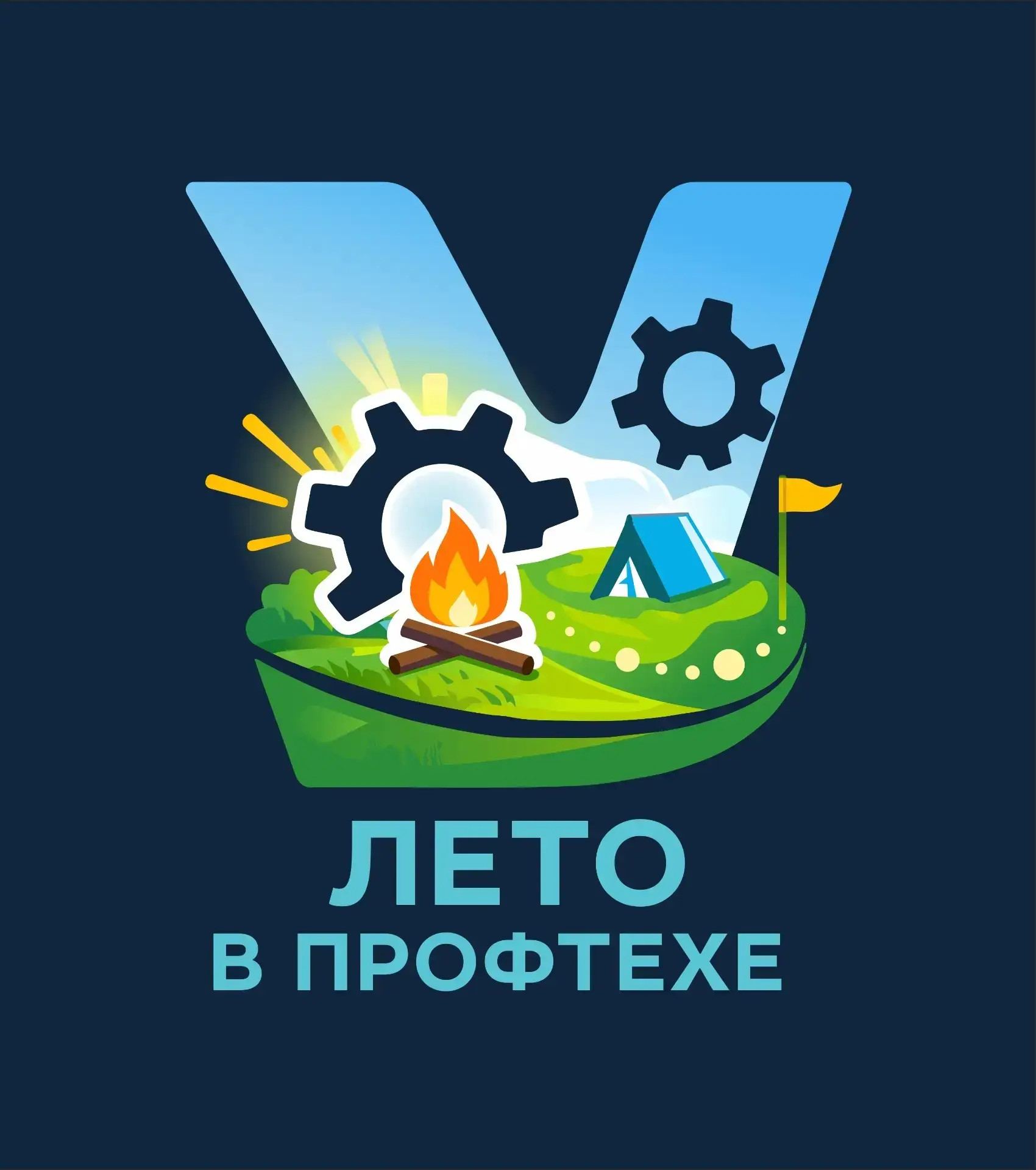 Лагерь в авиаметаллургическом колледже? Это реально!