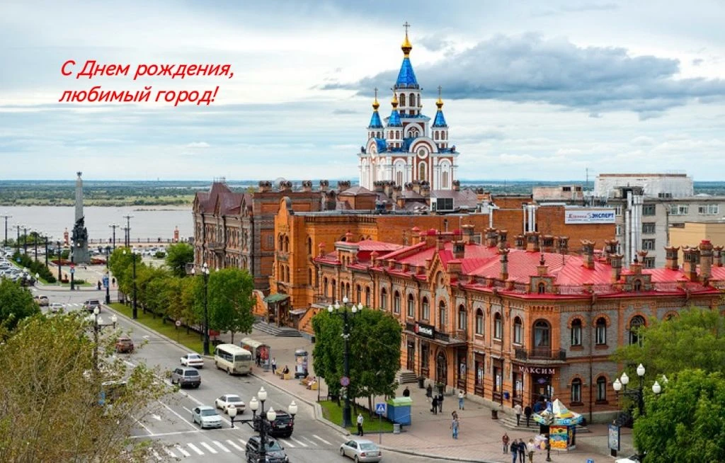 Дорогие хабаровчане и гости города!