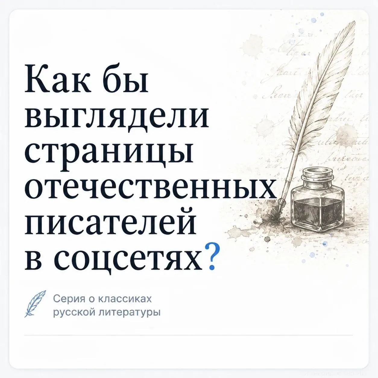 А что, если бы классики русской литературы вели страницы в социальных сетях?

Какие посты публиковал