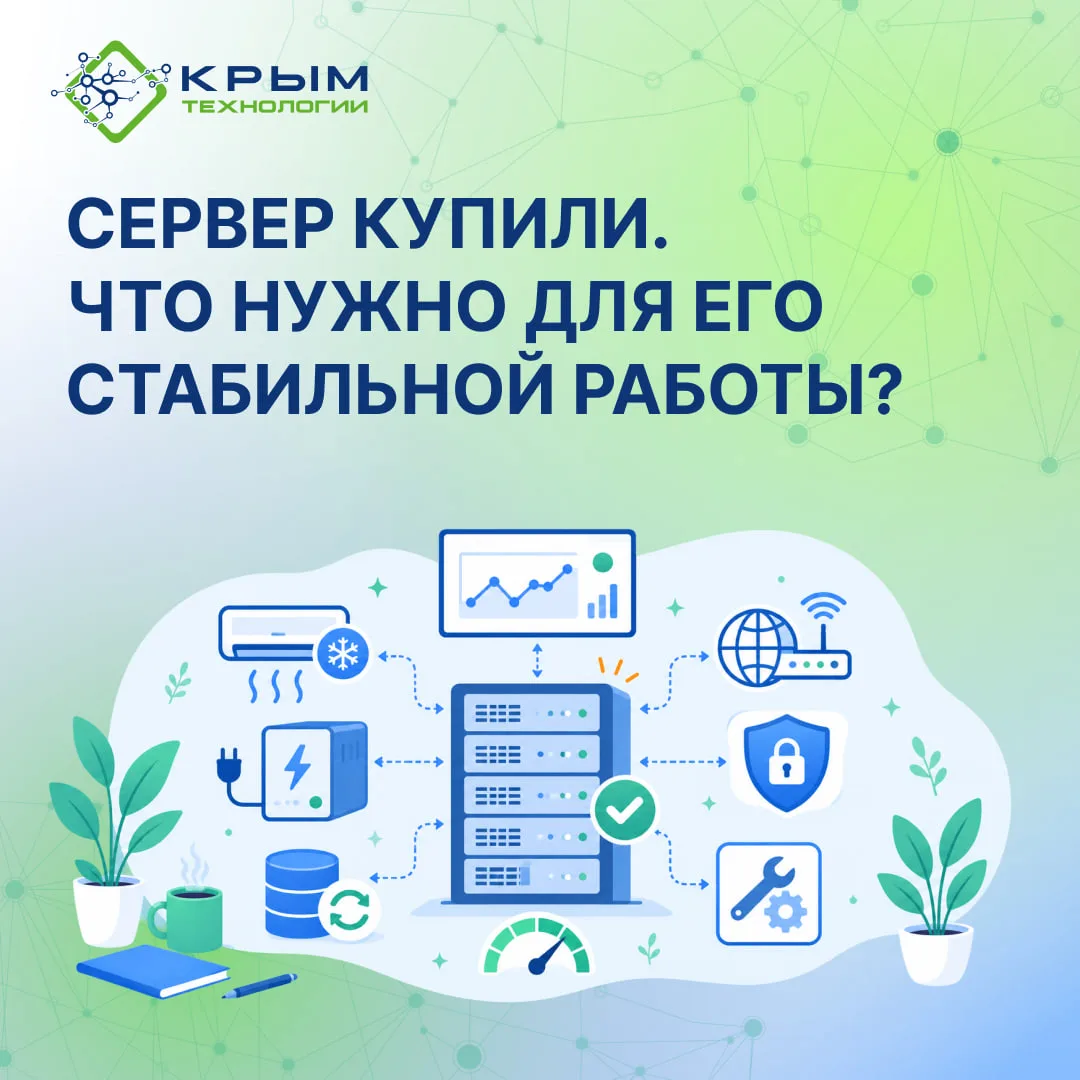 Сервер купили. Что нужно для его стабильной работы?