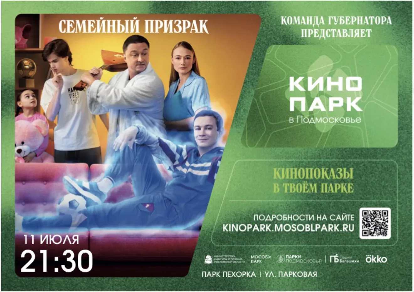 Кинопарк в парке «Пехорка»