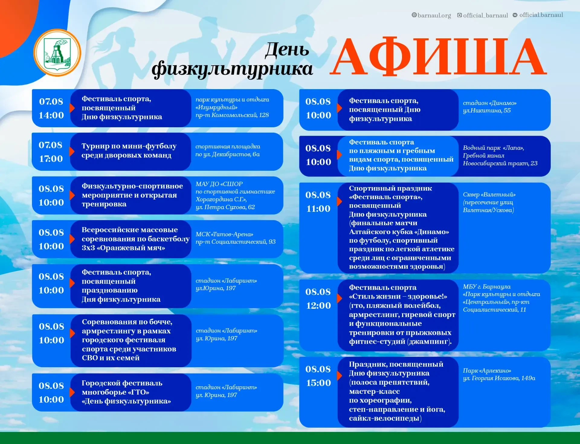 Барнаул масштабно отметит День физкультурника: насыщенная программа спортивных мероприятий

В Барнау