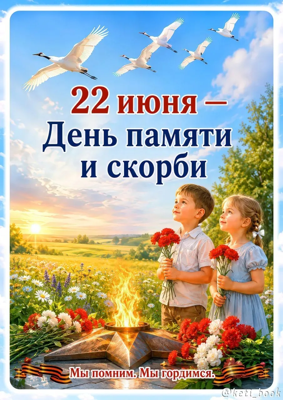 🕊 22 июня — День памяти и скорби
Мы подготовили для вас папку-передвижку для бесед с детьми о важно