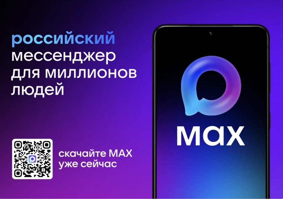 Присоединяйтесь к мессенджеру MAX