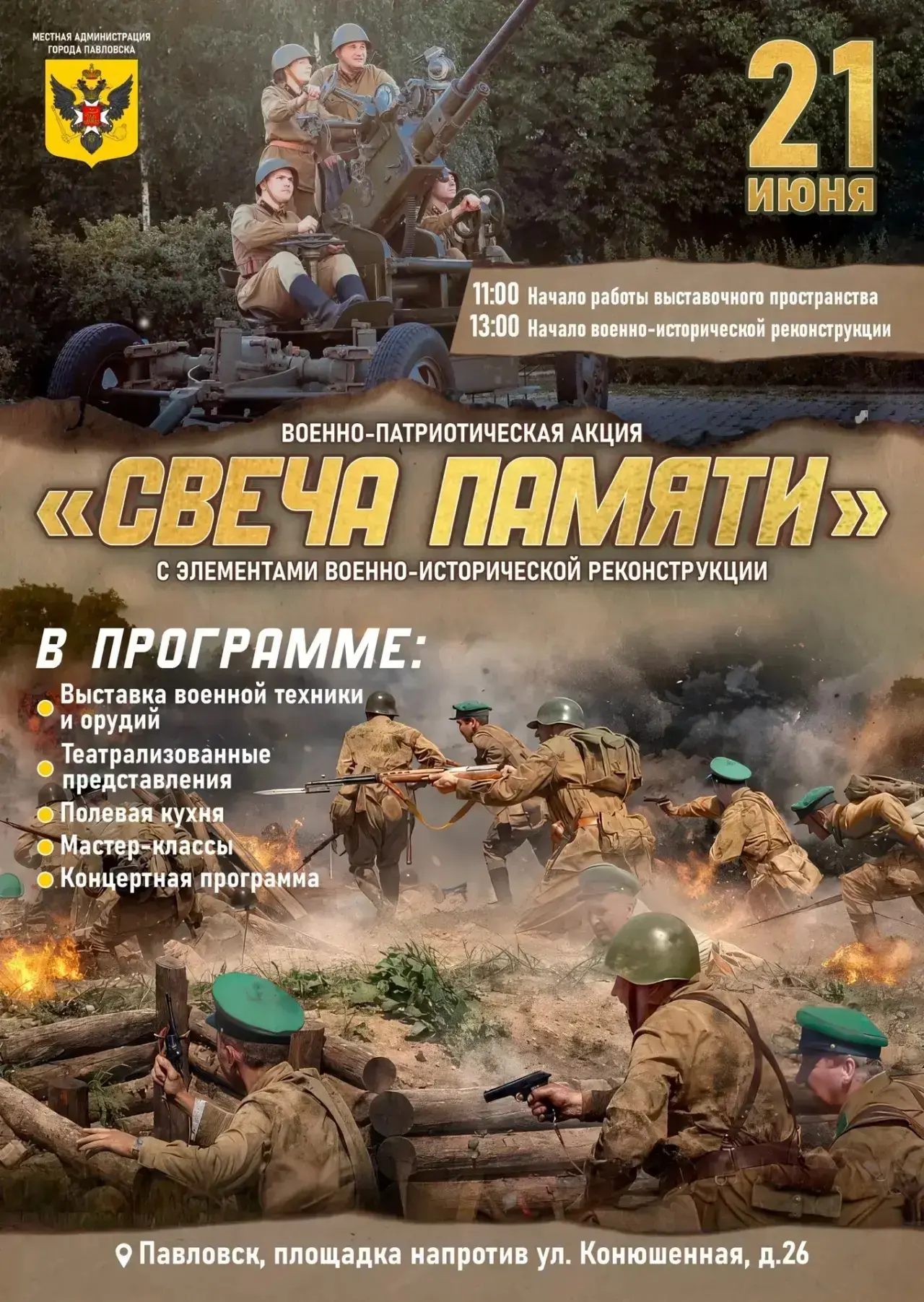 🕯 21 июня приглашаем вас принять участие в военно-патриотической акции с элементами реконструкции «