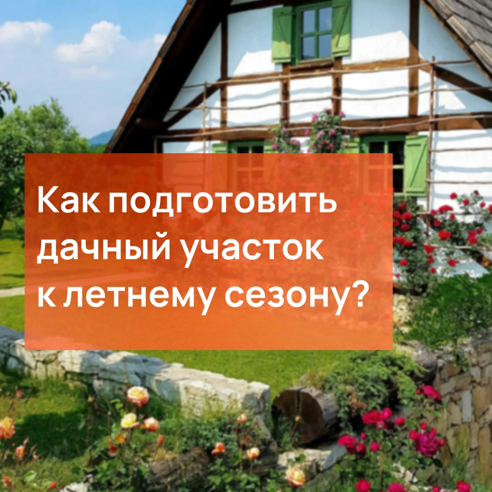 Готовим дачные участки к лету - соблюдаем правила пожарной безопасности🧯  В наших карточках простые 