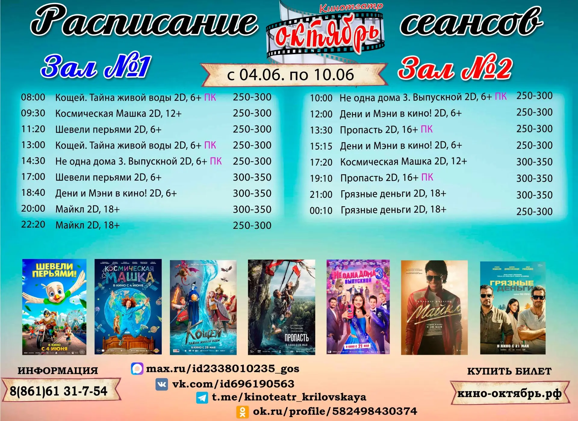 Расписание сеансов с 04 по 10 июня