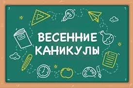 Уважамые родители и учащиеся! Вот и наступили  весенние каникулы — время, когда можно забыть про буд