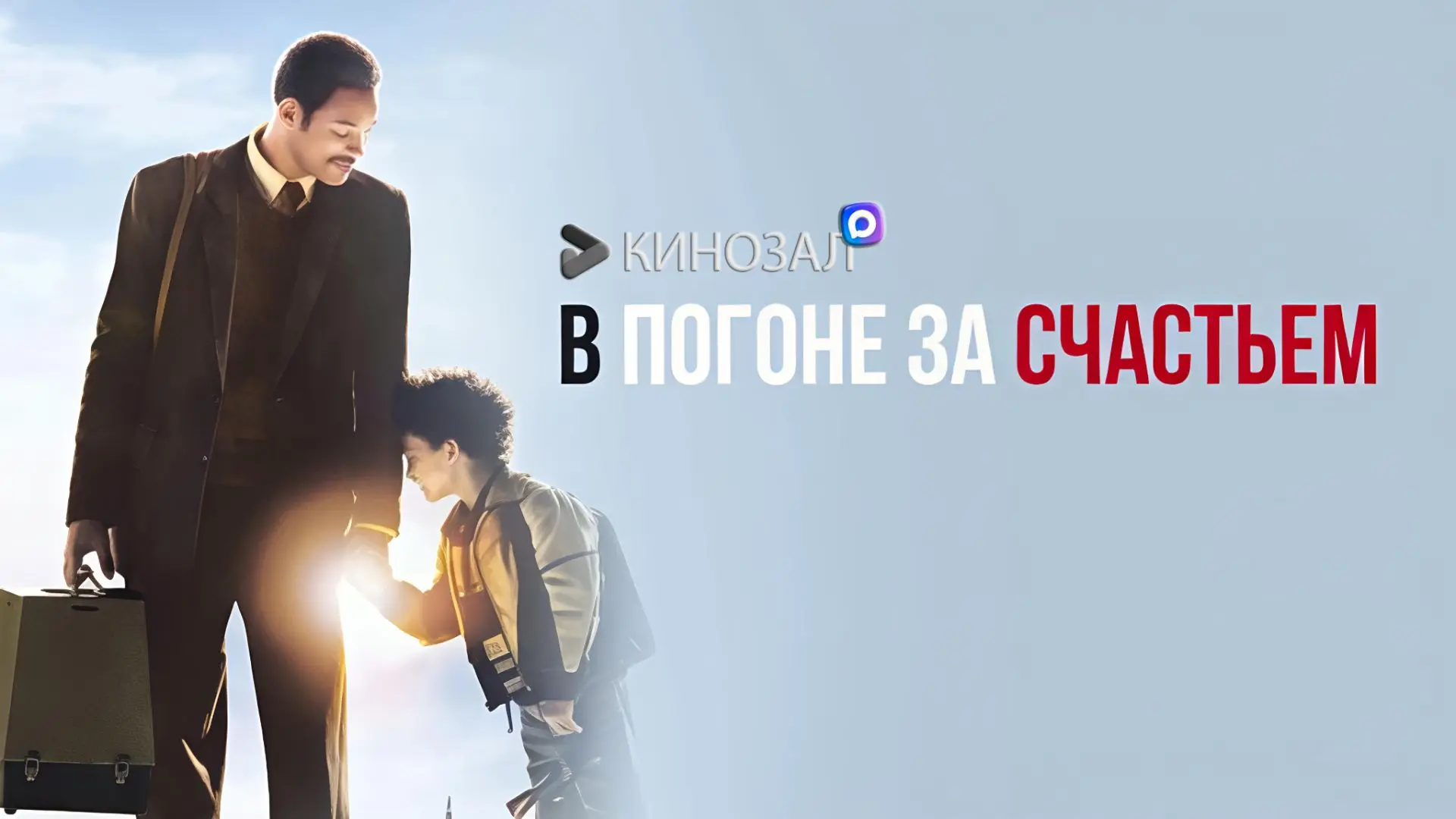 🎥 В погоне за счастьем (2006) 💼