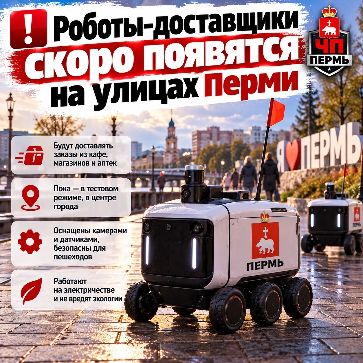 ❗️Роботы-доставщики скоро появятся на улицах Перми