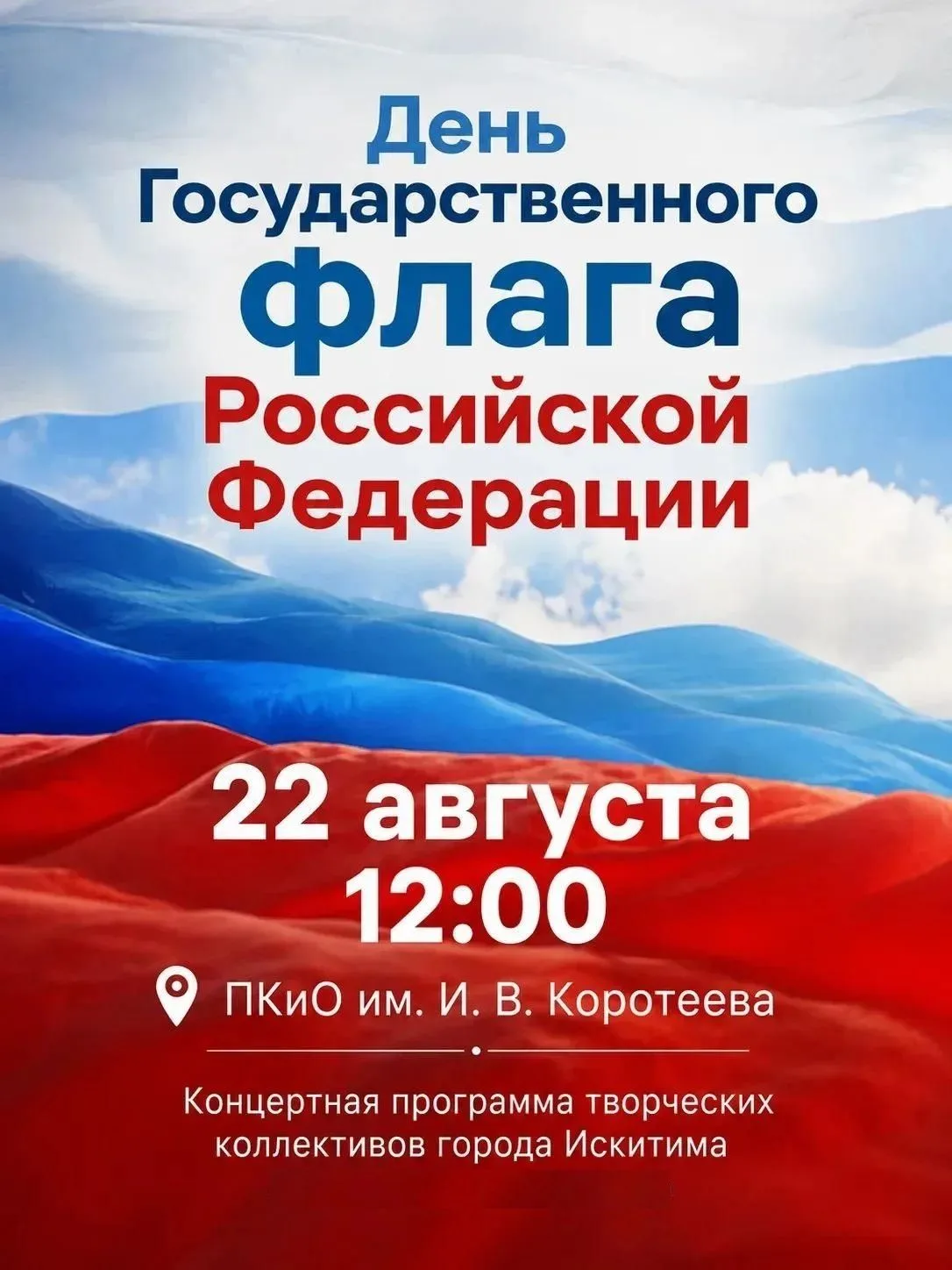 🇷🇺Приглашаем  жителей и гостей нашего города на празднование Дня Государственного фла...