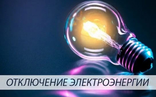 Отключение электроэнергии 4.06.2026 с 11:00 ч. до 17:00 ч.