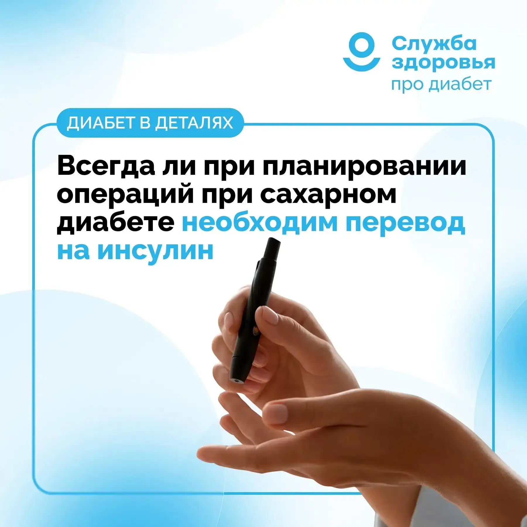 ВСЕГДА ЛИ ПРИ ПЛАНИРОВАНИИ ОПЕРАЦИЙ ПРИ САХАРНОМ ДИАБЕТЕ НЕОБХОДИМ ПЕРЕВОД НА ИНСУЛИН?