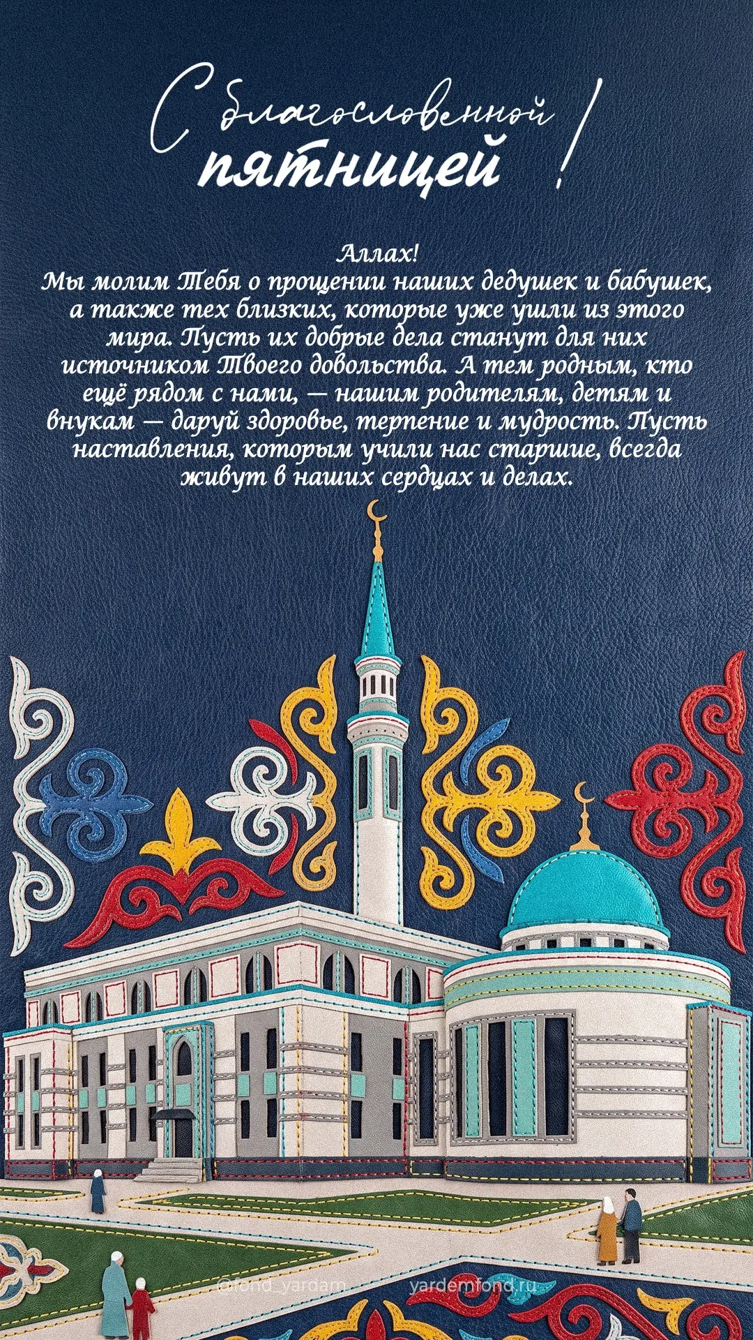 Ассаляму алейкум, дорогие братья и сёстры!
От всей души поздравляю вас со священным днём — Джумга му