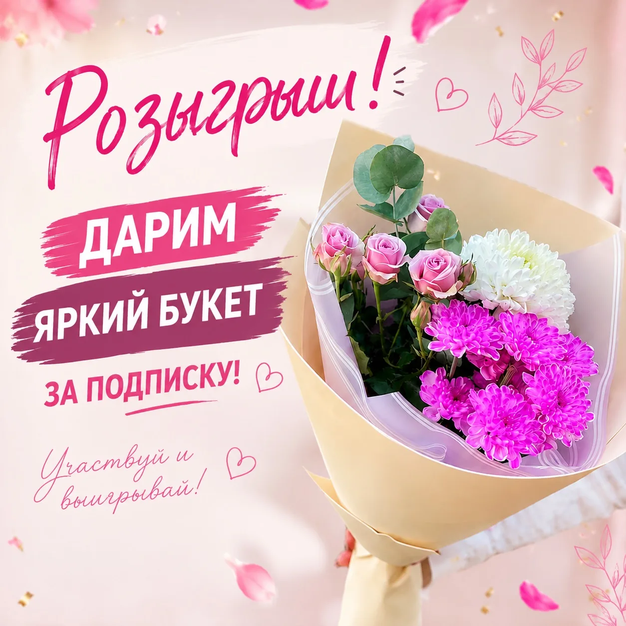 Дарим яркий букет за подписку на наш канал! 💐