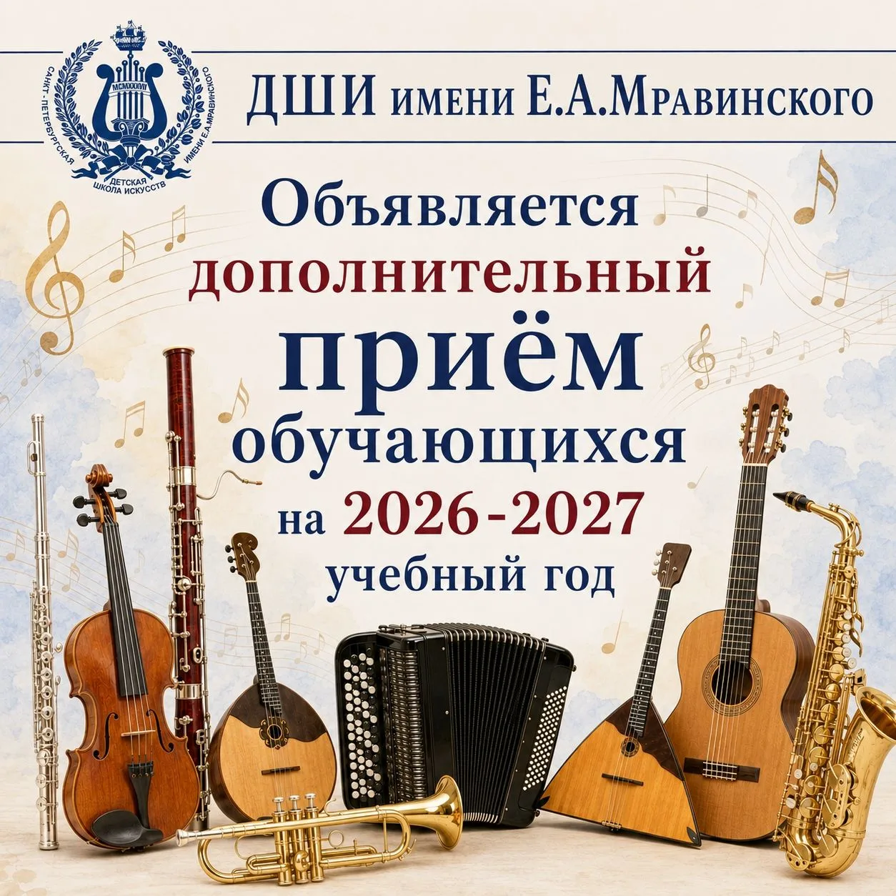 🎶 СПб ГБУ ДО «Санкт-Петербургская детская школа искусств имени Е. А. Мравинского» ОБЪЯ...