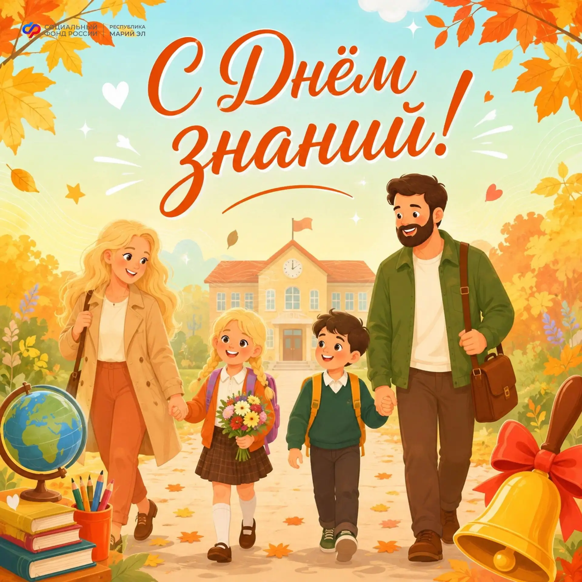 🍁 Поздравляем с Днем знаний!