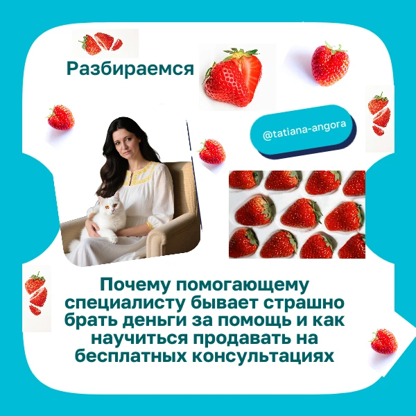 Почему помогающему специалисту бывает страшно брать деньги за помощь и как научиться пр...
