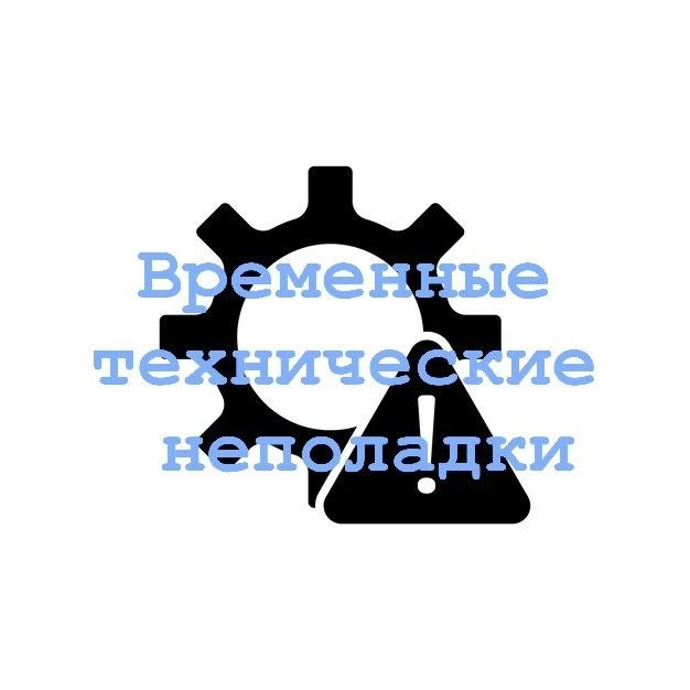 Дорогие друзья, у нас временные технические неполадки
