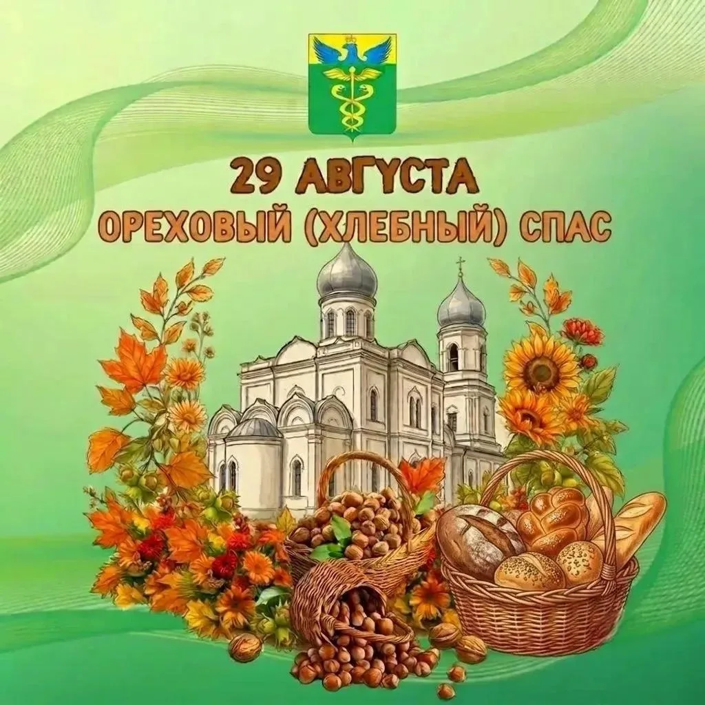 🌰🍞Сегодня, 29 августа, православные христиане отмечают третий, заключительный Спас — ...