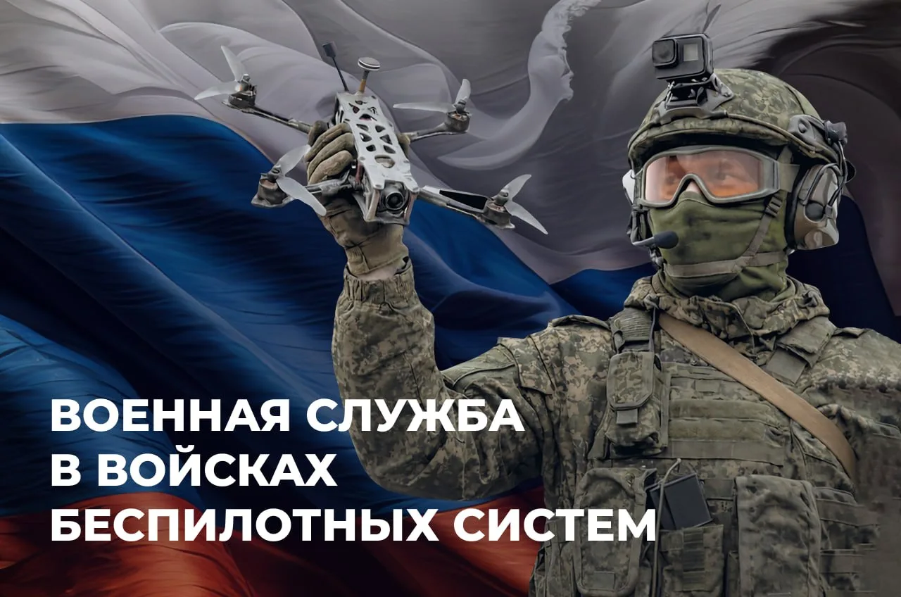 🇷🇺 Минобороны России приглашает пройти военную службу в войсках беспилотных систем