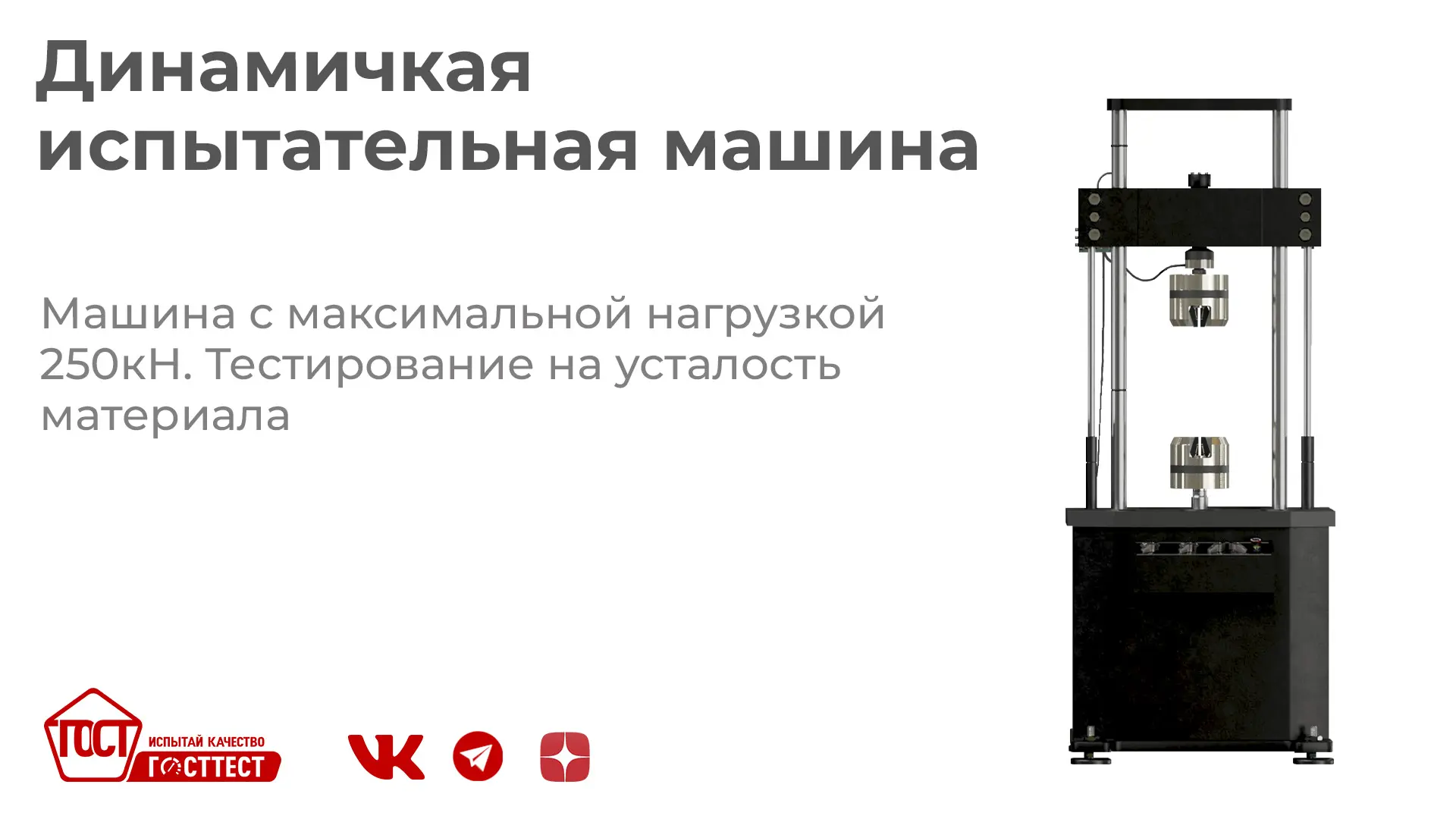 Динамическая испытательная машина: тестирование на усталость материала.