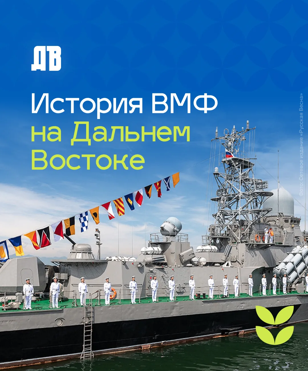 Море, служба и морская слава! Тихоокеанский флот — надежная опора безопасности России на Дальнем Вос
