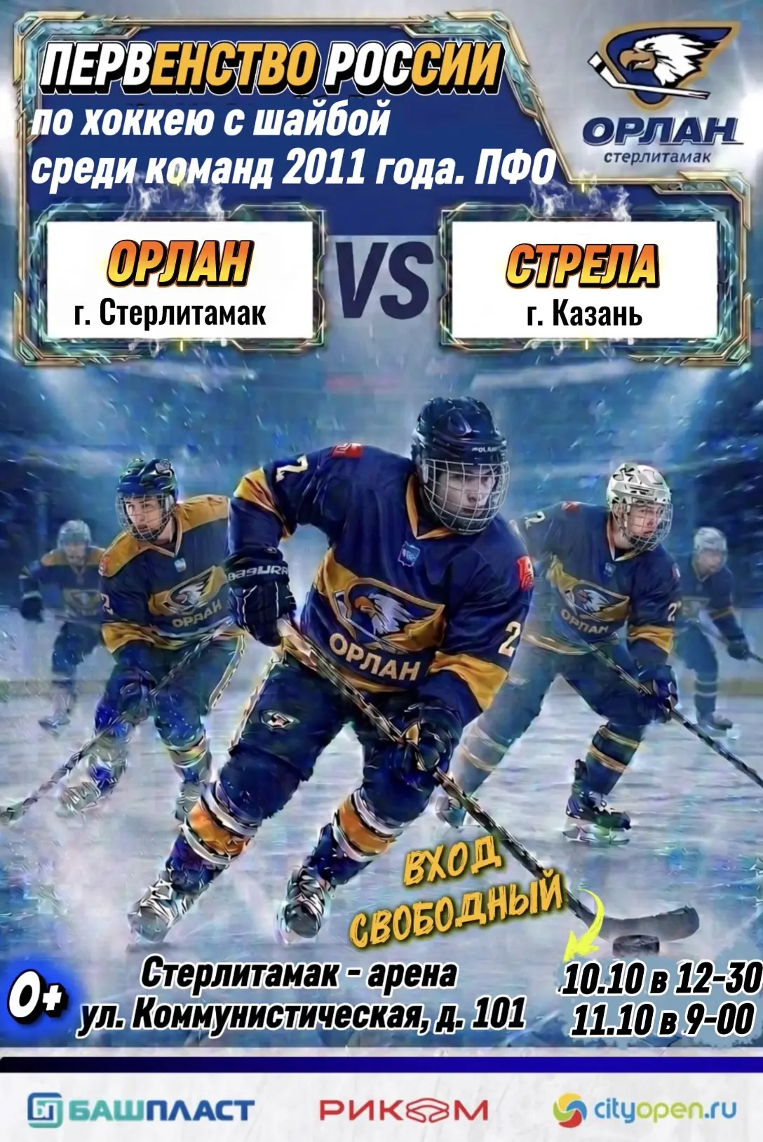 🏒 Первенство России по хоккею с шайбой в Стерлитамаке! Внимание, болельщики!