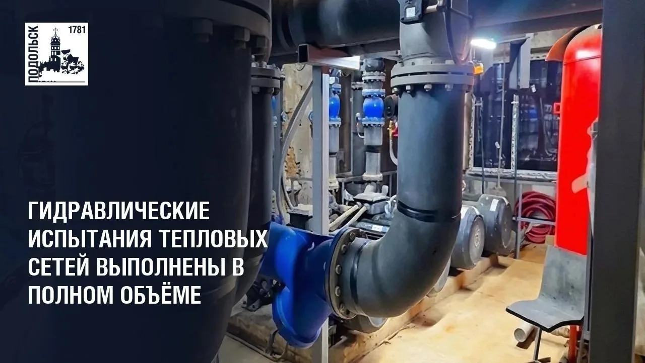 Гидравлические испытания тепловых сетей на котельных округа выполнены в полном объёме