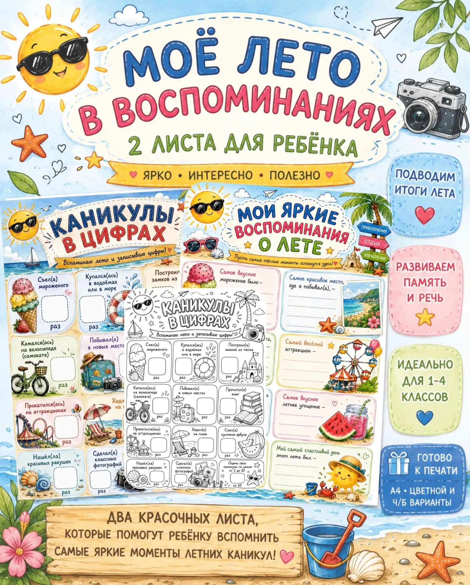 🎁 «Каникулы в цифрах» + «Мои яркие воспоминания о лете»