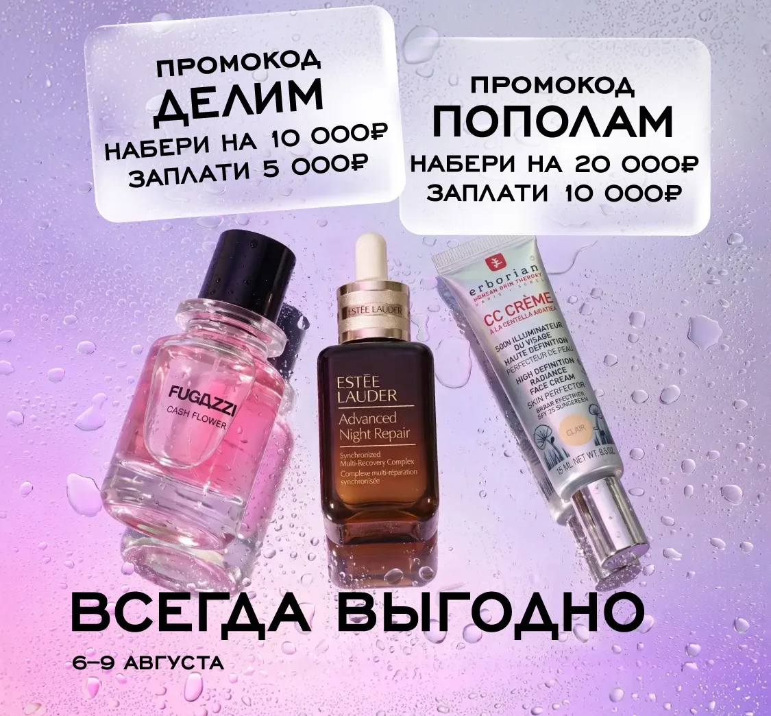 — Я хочу услышать три главных слова... 
— Делим цены пополам 
 
С 6 по 9 августа используйте их для 