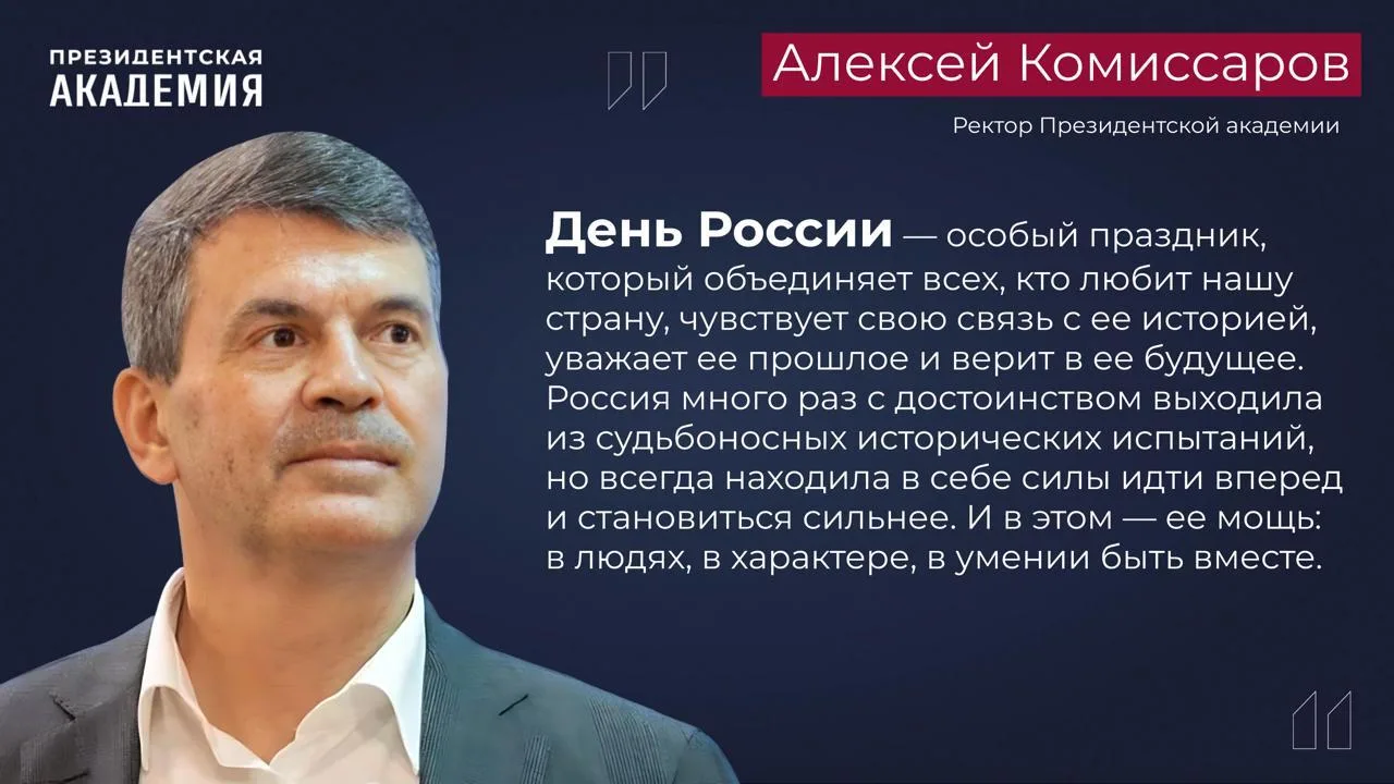 «Нас объединяет главное — желание строить счастливое будущее на своей Родине»

Алексей Комиссаров, р