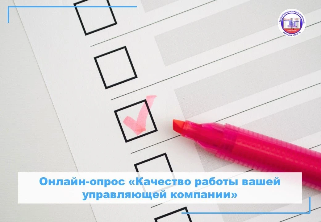 📌Госжилинспекция Липецкой области проводит онлайн-опрос на портале Госуслуг на тему: «...