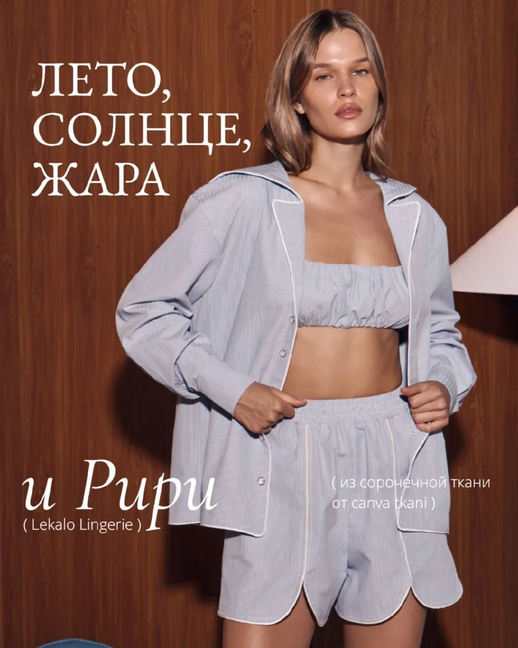 Сочетание, которое нельзя упустить этим летом!☀️

Новые выкройки Lekalo Llingerie — костюм «Рири» и 