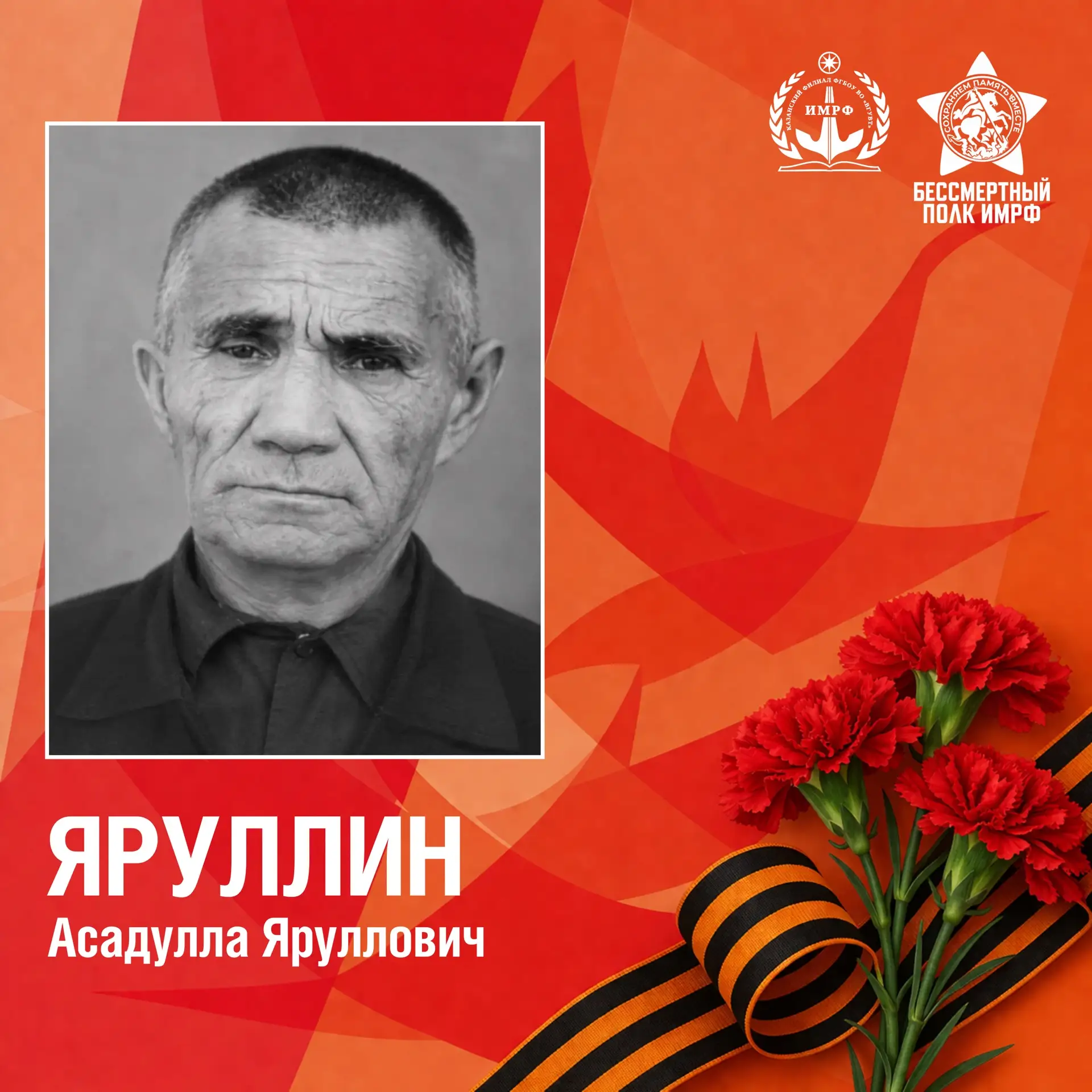 🎗️ Прадед Яруллина Валерия Ильнуровича – Яруллин Асадулла Яруллович, боец 246-го отдел...