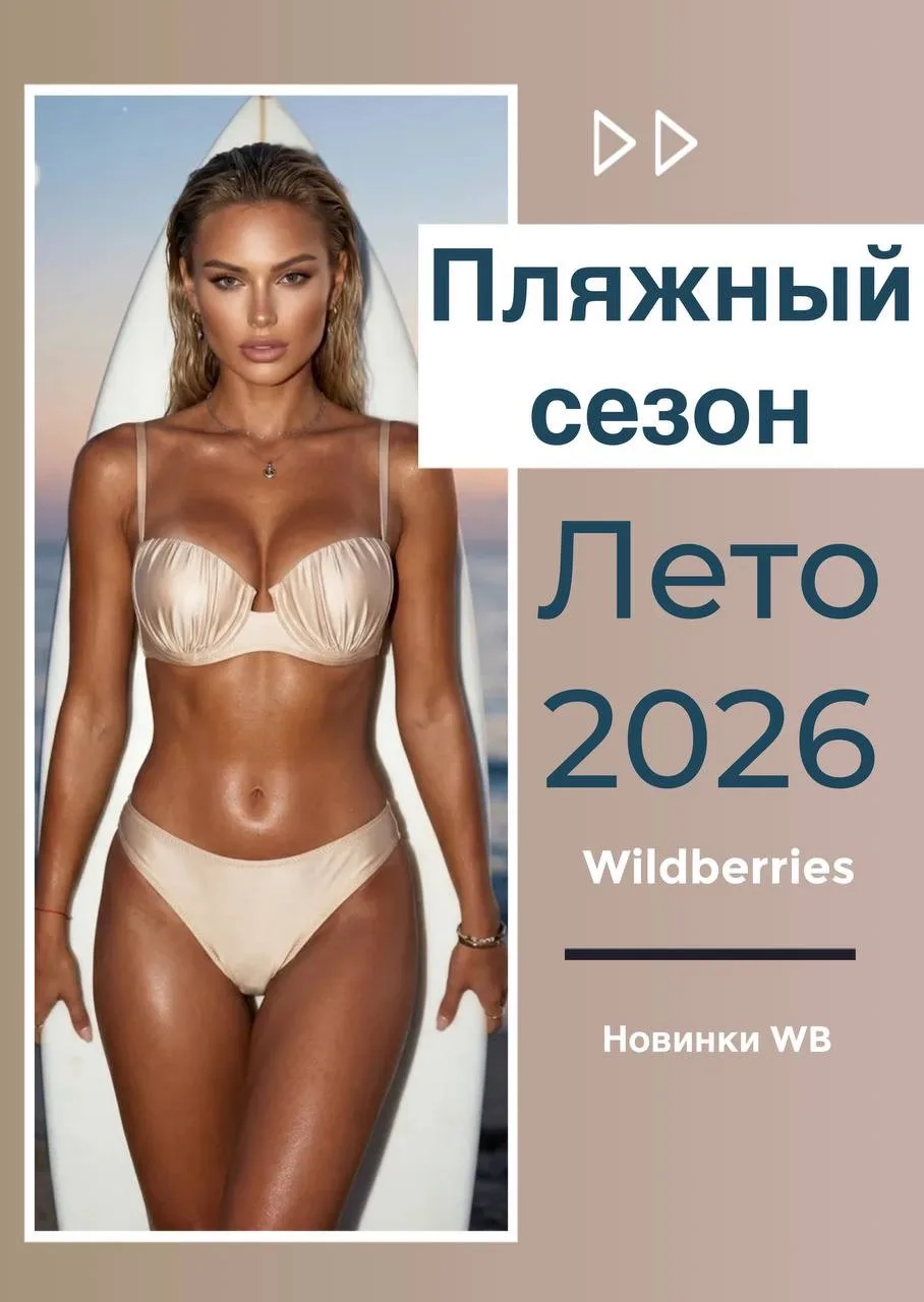 Классные модели купальников сезона 2026 с WB: от нежных до дерзких. Надеюсь, вы найдёте свой идеальн