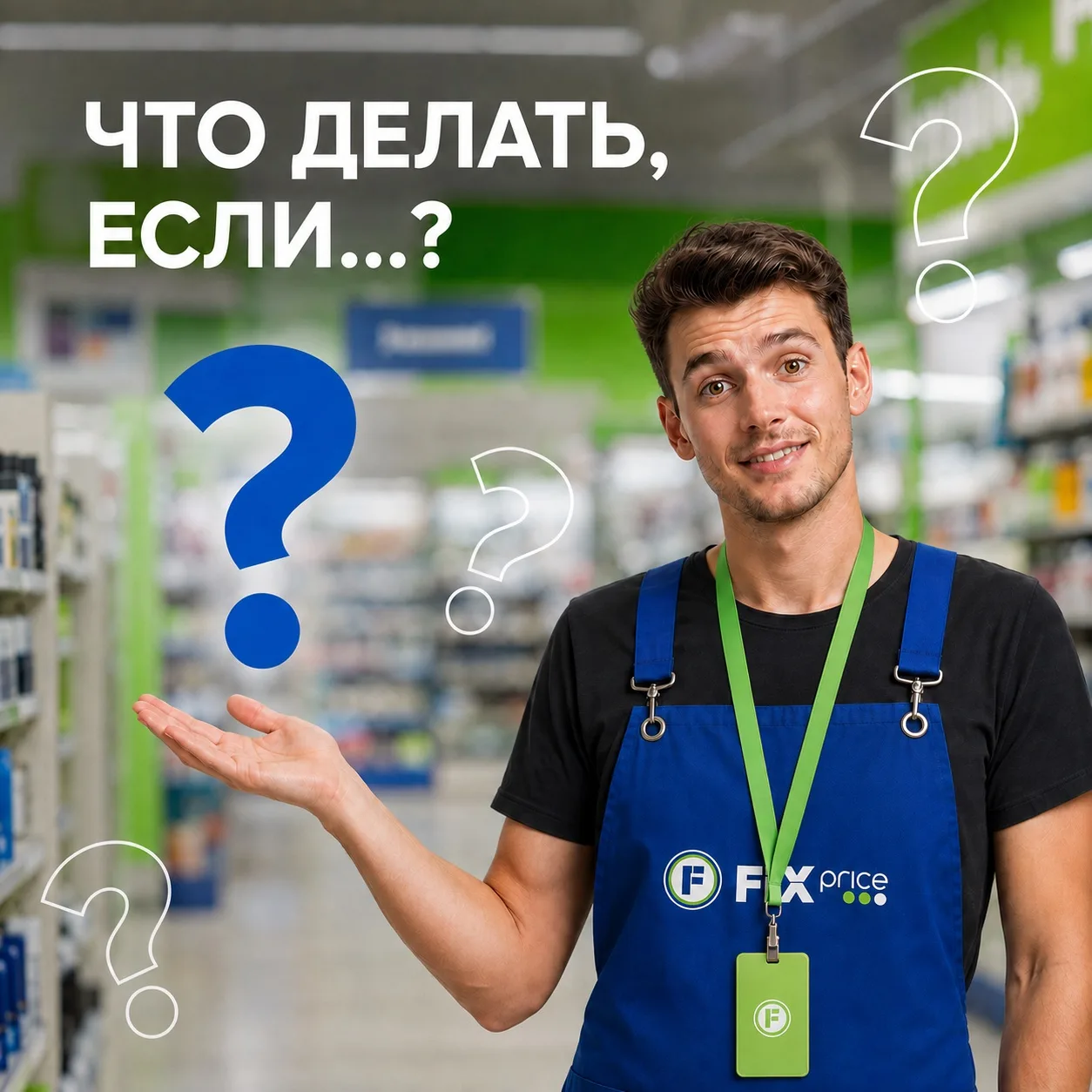 ЧТО ДЕЛАТЬ, ЕСЛИ...?