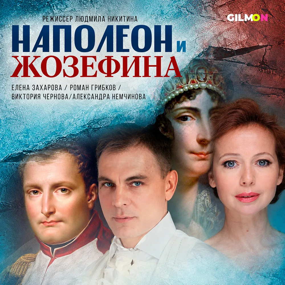🎭 Скидка 30% на спектакль «Наполеон и Жозефина»