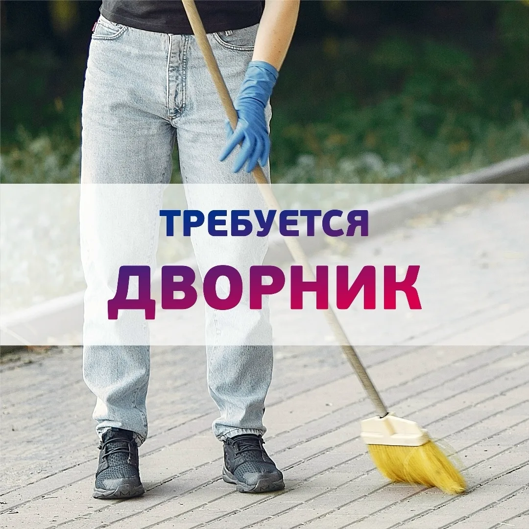 Требуется Дворник